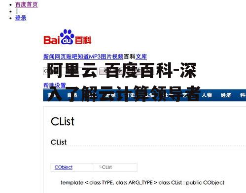 四、百度百科中的阿里云介绍
