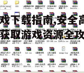 游戏下载指南,安全高效获取游戏资源全攻略