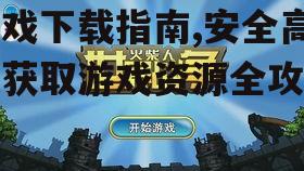 选择安全的游戏下载渠道