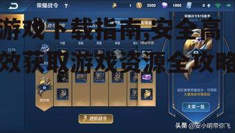 游戏下载的系统要求与准备工作