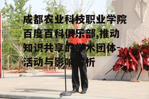 二、百度百科俱乐部的活动内容