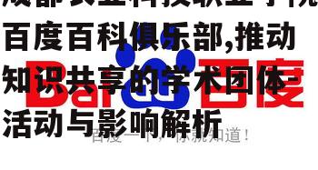 三、百度百科俱乐部对学院师生的积极影响