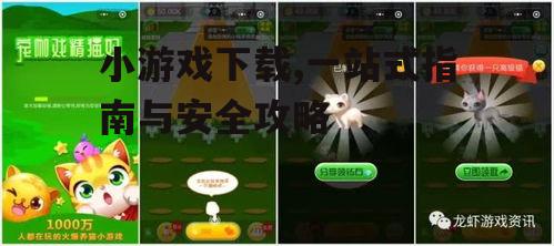 如何选择安全可靠的小游戏下载平台