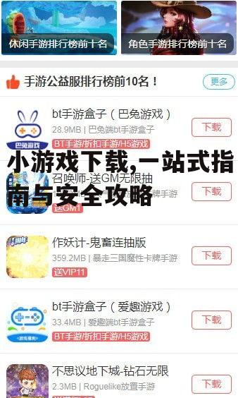 不同平台的小游戏下载特点比较