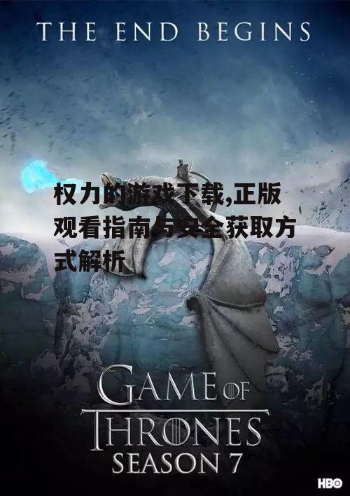 权力的游戏流媒体平台对比与选择
