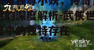 二、小妖的武学成就与修炼历程