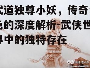 三、小妖的人格魅力与影响力
