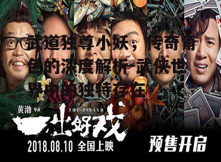 四、小妖的情感纠葛与人生抉择