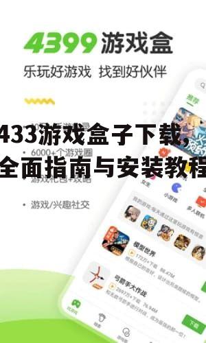 433游戏盒子下载,全面指南与安装教程