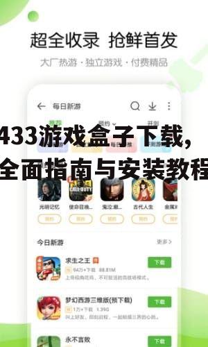 433游戏盒子下载的官方渠道与安全验证