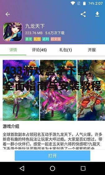 433游戏盒子下载后的安装步骤与系统要求