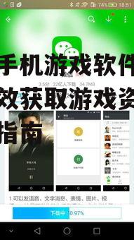 下载手机游戏软件,安全高效获取游戏资源的完整指南