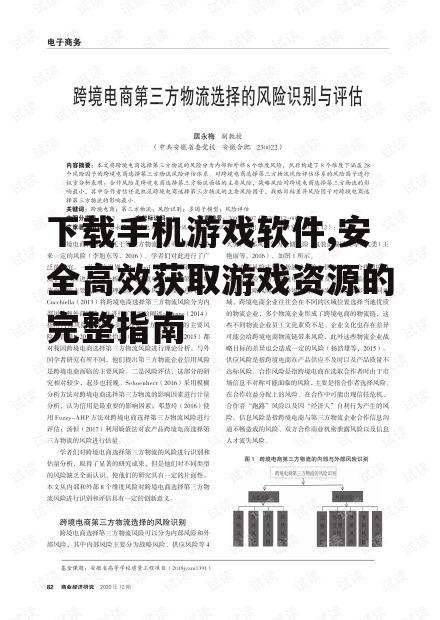第三方游戏平台的选择与风险评估
