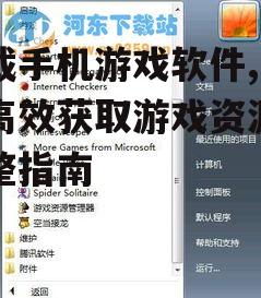 不同操作系统下的游戏安装技巧