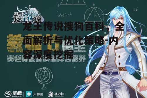 龙王传说搜狗百科，全面解析与优化策略-内容深度挖掘