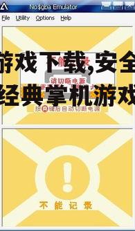 nds游戏下载的安全注意事项