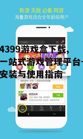 4399游戏盒下载,一站式游戏管理平台-安装与使用指南