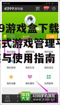 iOS系统下的4399游戏盒获取方式