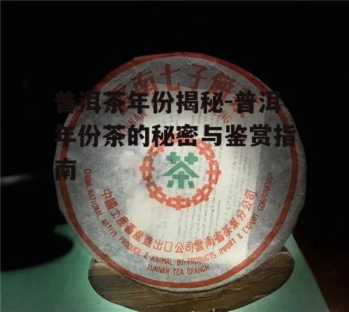 三、如何判断普洱茶的年份