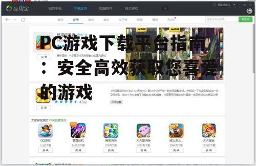 PC游戏下载平台指南：安全高效获取您喜爱的游戏