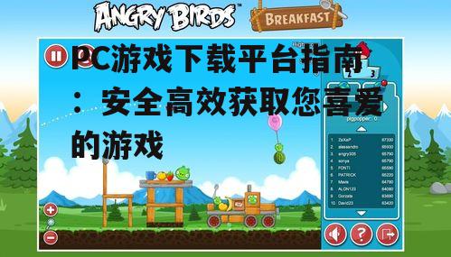 安全PC游戏下载的注意事项