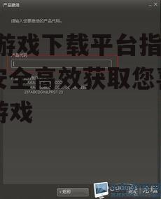 高效PC游戏下载技巧与方法