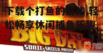 主流打鱼游戏平台介绍