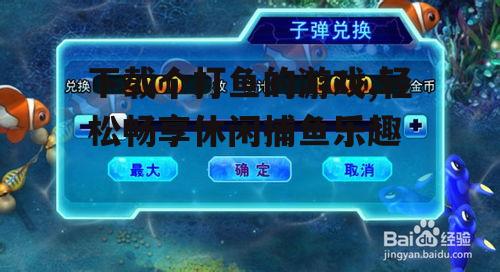 打鱼游戏下载步骤详解