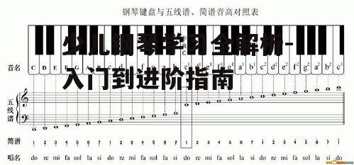 少儿钢琴学习全解析-入门到进阶指南
