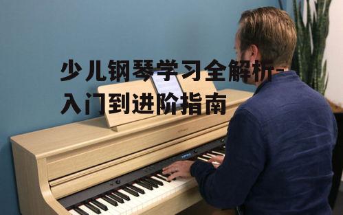 二、钢琴学习的技巧提升