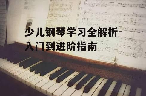 三、钢琴学习的心理调适