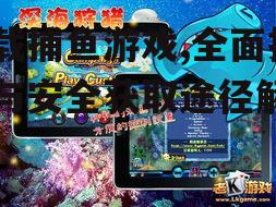iOS平台捕鱼游戏获取技巧