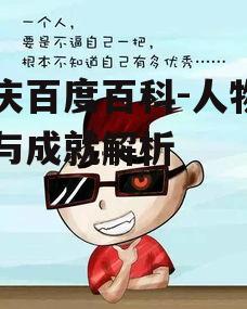龚庆百度百科-人物生平与成就解析