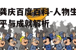 二、龚庆的职业生涯起步与发展