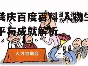 三、龚庆的重要成就与社会影响