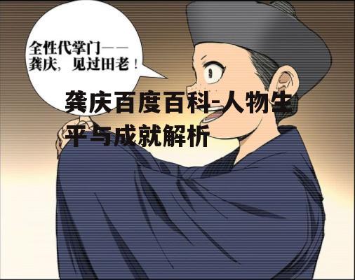 四、龚庆的个人品质与精神风貌