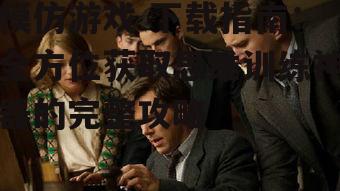 模仿游戏 下载指南：全方位获取思维训练神器的完整攻略