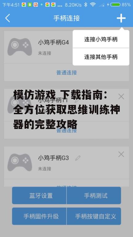 官方渠道下载模仿游戏的安全指南