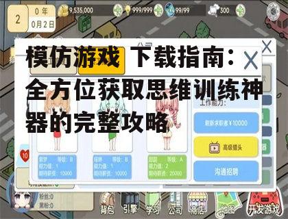 第三方平台下载模仿游戏的注意事项