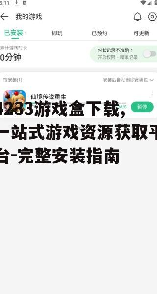 4233游戏盒下载,一站式游戏资源获取平台-完整安装指南