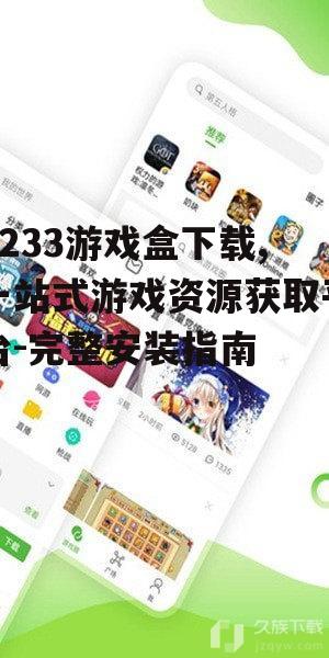 4233游戏盒下载前的准备工作