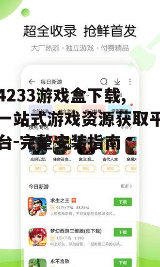 安卓设备4233游戏盒下载步骤详解