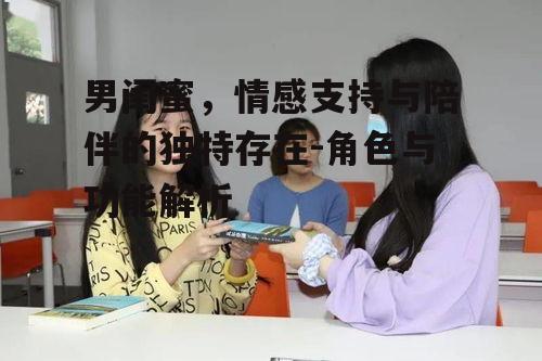 二、男闺蜜的角色特点
