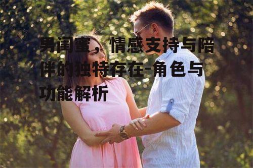 三、男闺蜜在情感交流中的作用