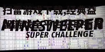 扫雷游戏下载,经典益智游戏全平台获取指南