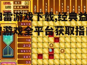 移动设备扫雷游戏下载指南