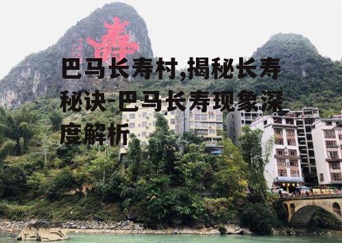 四、巴马长寿村的旅游与文化