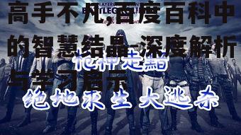 三、高手不凡的特质与修炼