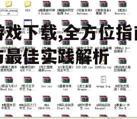 游戏下载,全方位指南与最佳实践解析