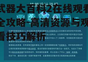 武器大百科2在线观看全攻略-高清资源与观看技巧解析